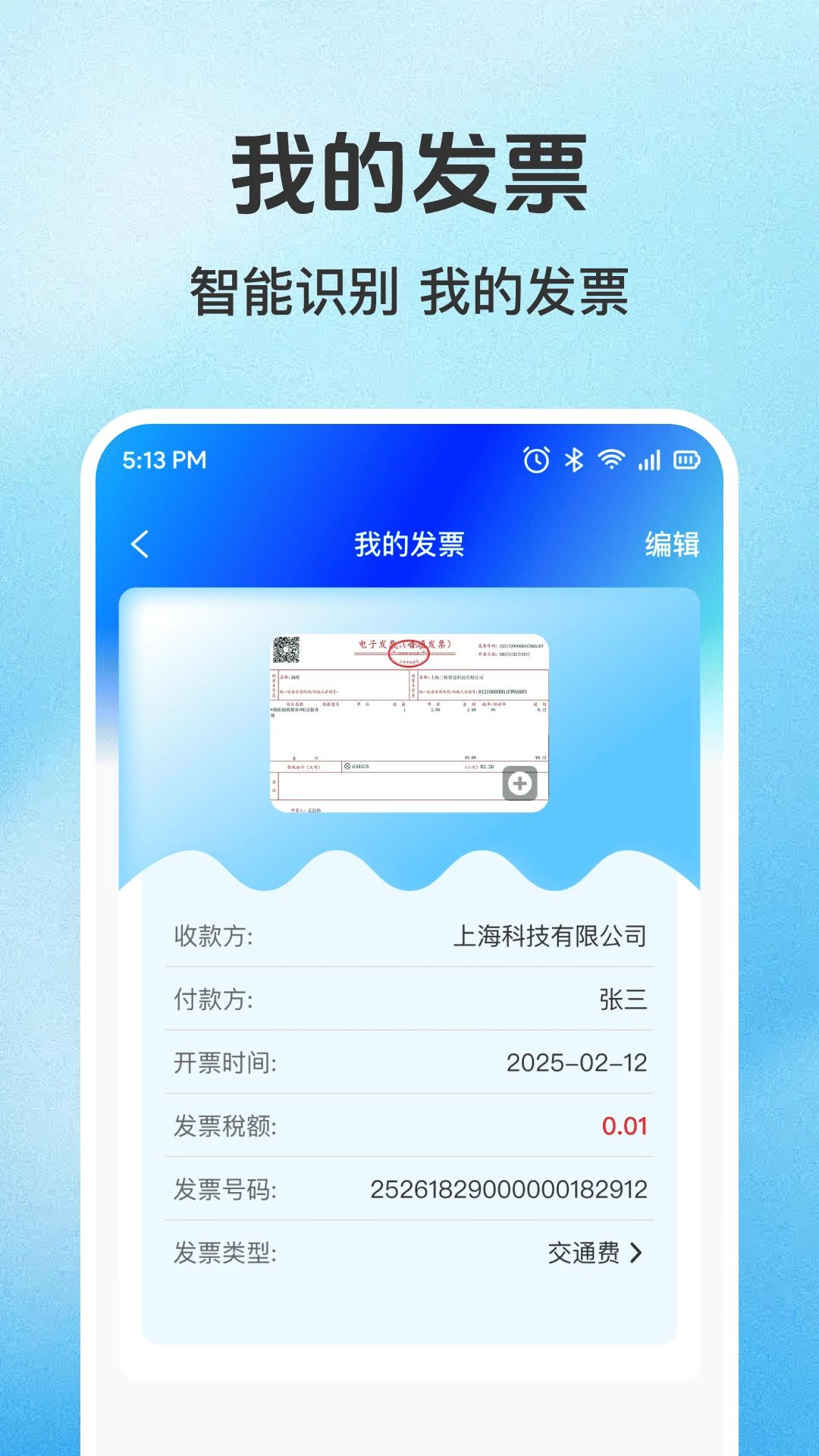 123免费发票助手识别功能