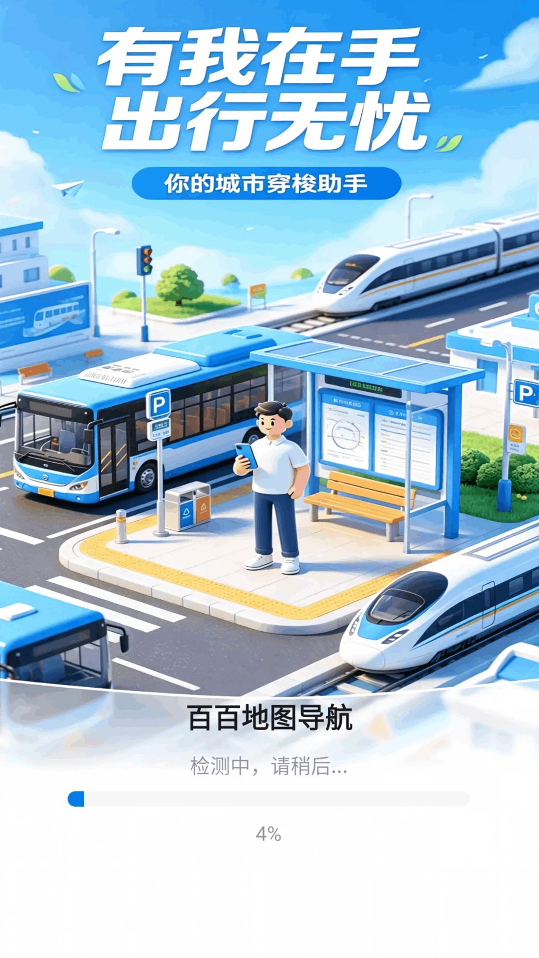 百百地图导航预览