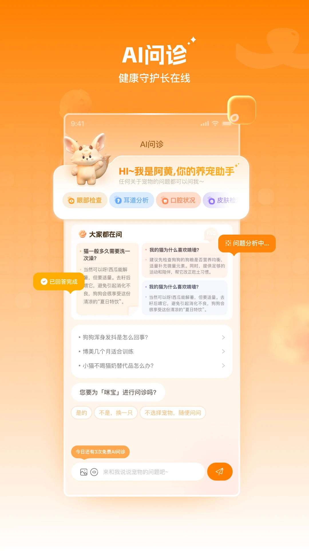 莫莫宠医AI问诊
