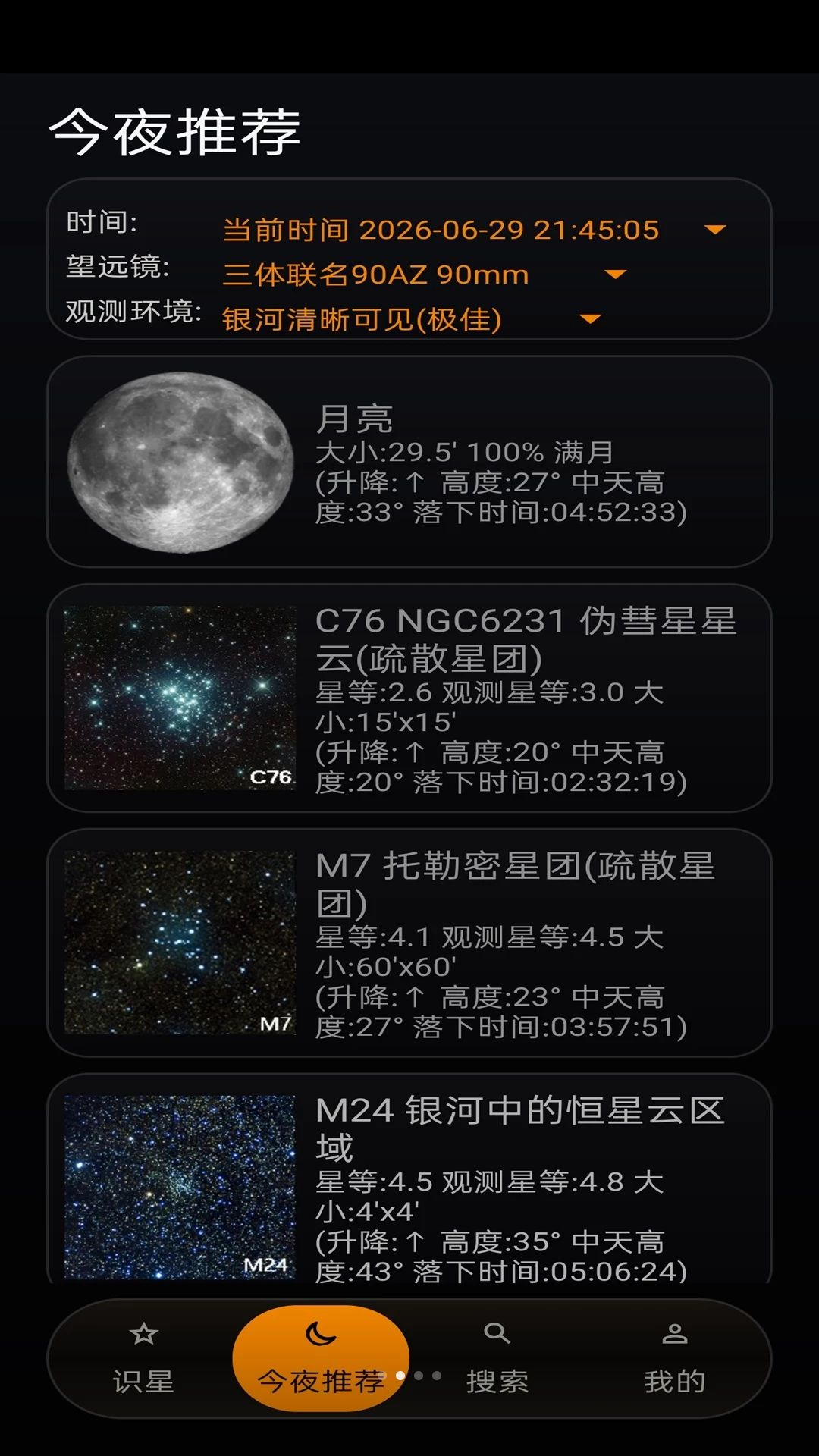 星特朗观星助手AR