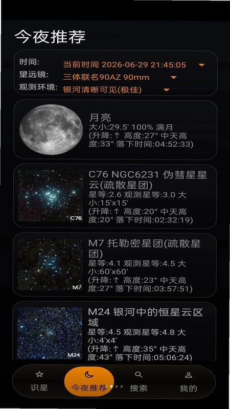 星特朗观星助手预览图