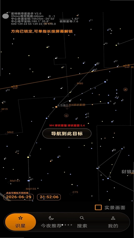 星特朗观星助手预览图