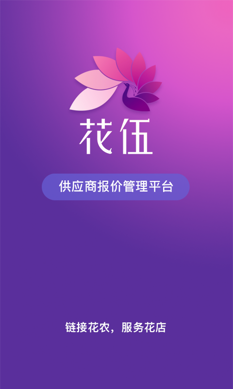 花伍供应商平台界面预览