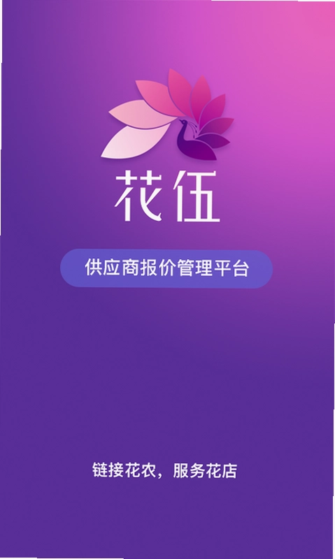 花伍供应商平台预览图