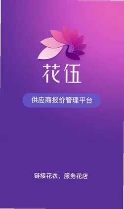 花伍供应商平台预览图