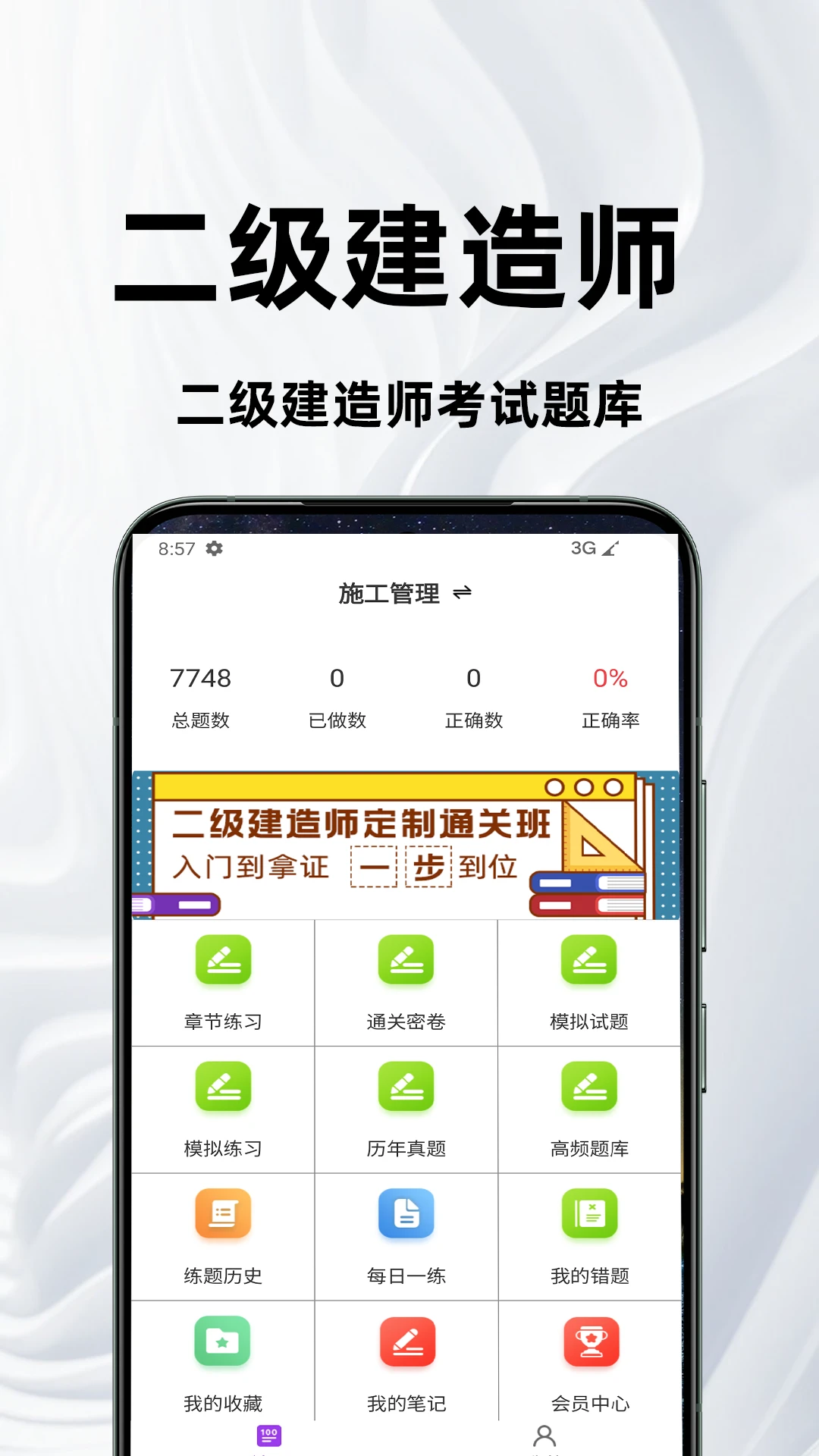 二级建造师百分题库预览图