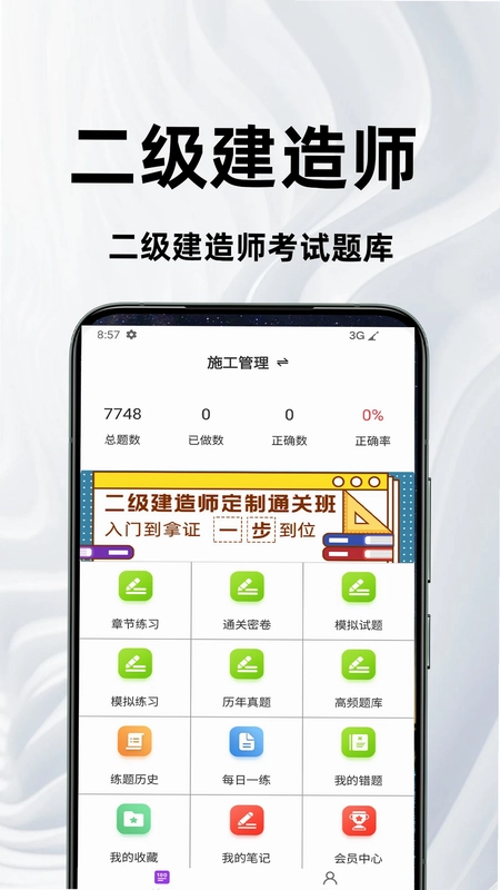 二级建造师百分题库预览图