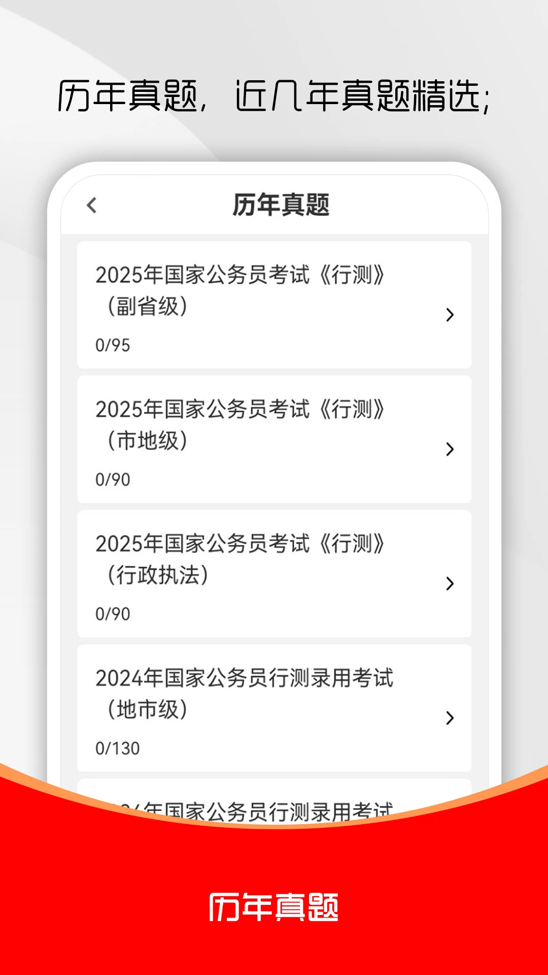 公务员行测刷题库预览图