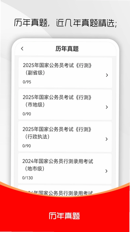 公务员行测刷题库预览图