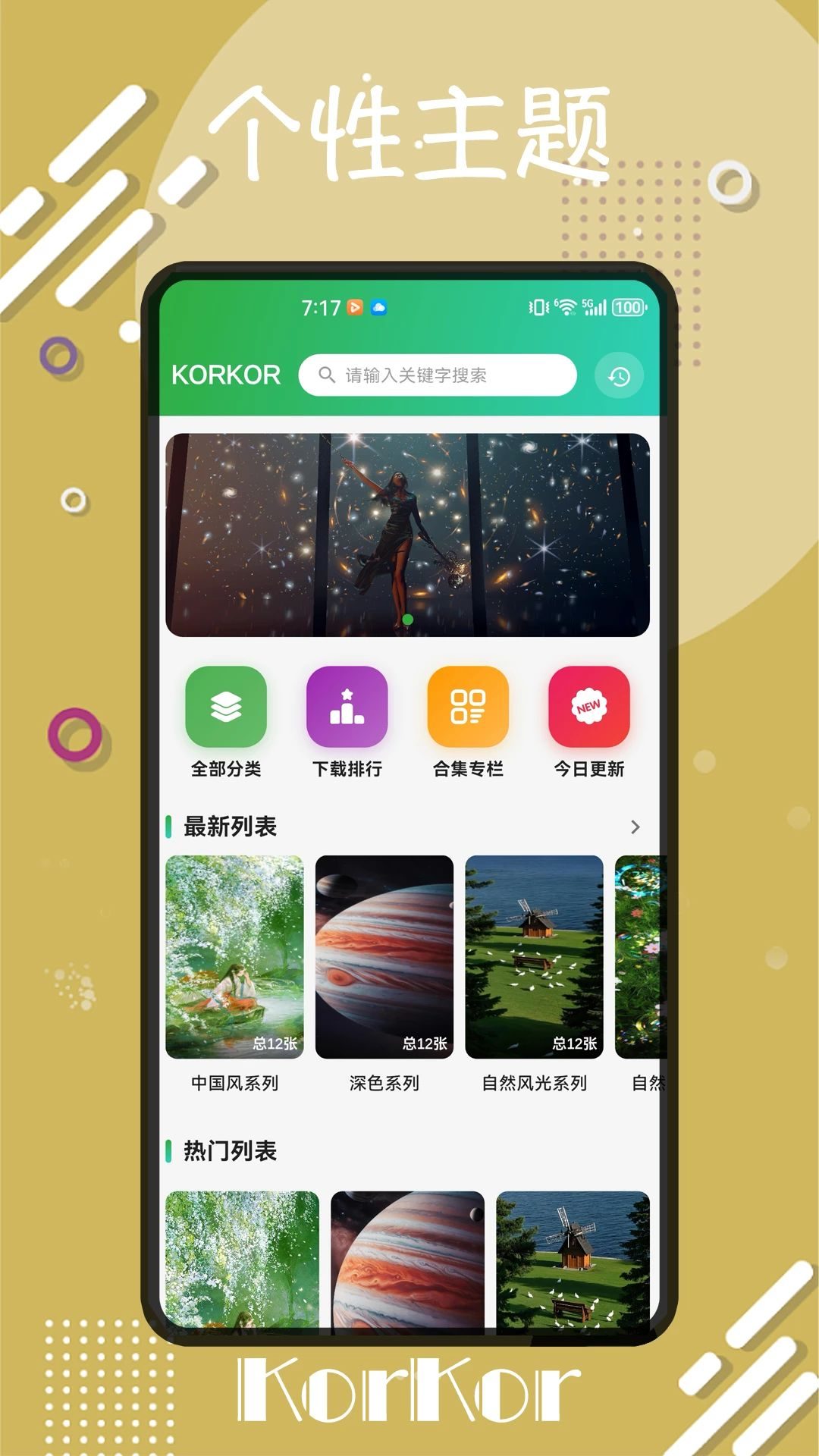 korkor壁纸分类展示