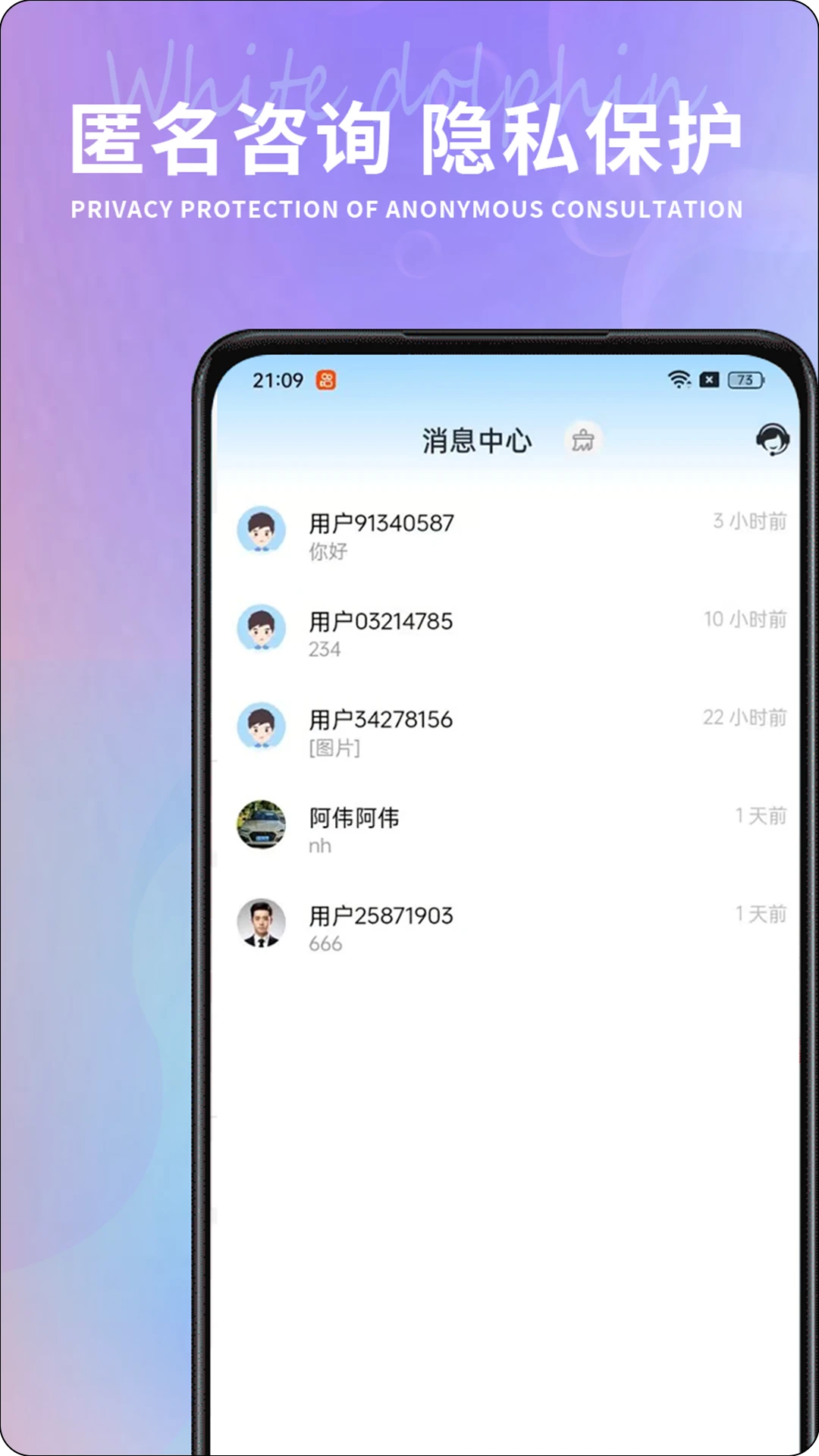 白海豚咨询师隐私保护