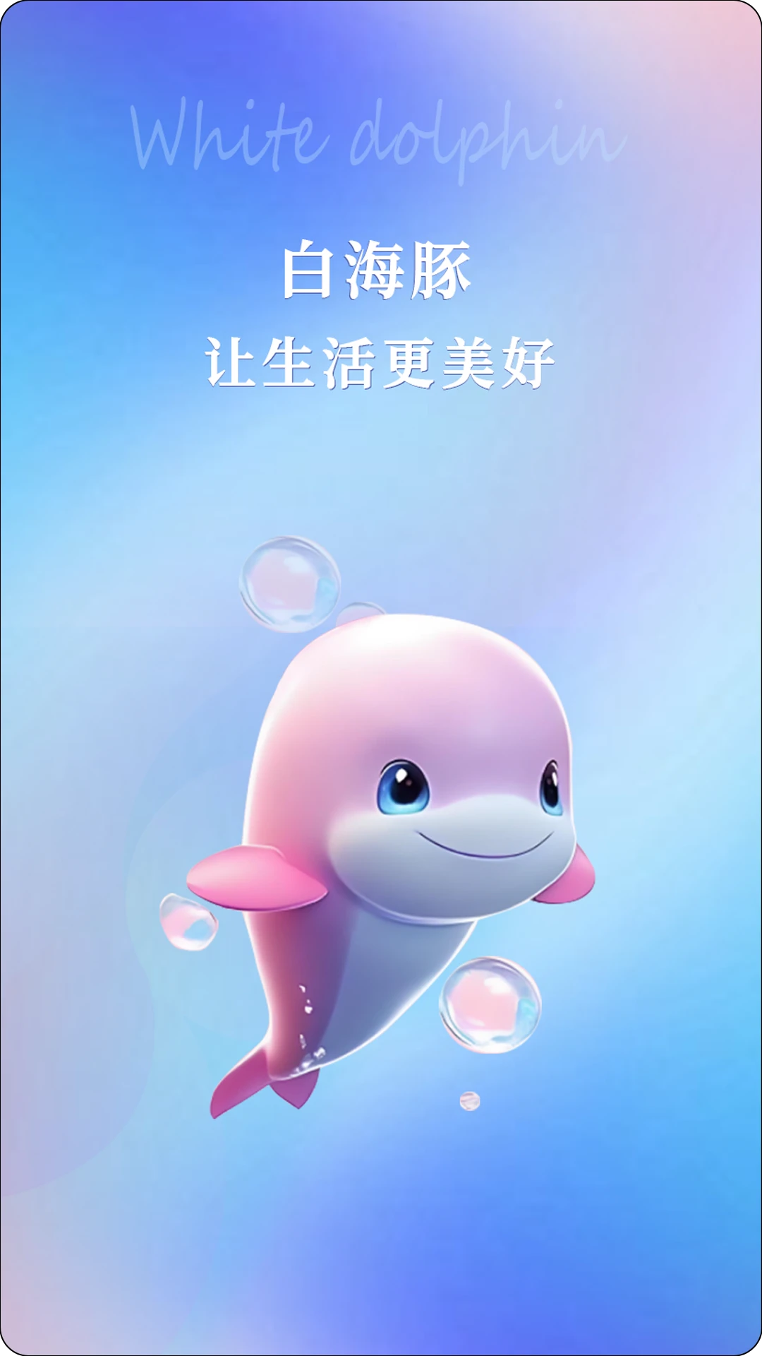 白海豚咨询师预览图