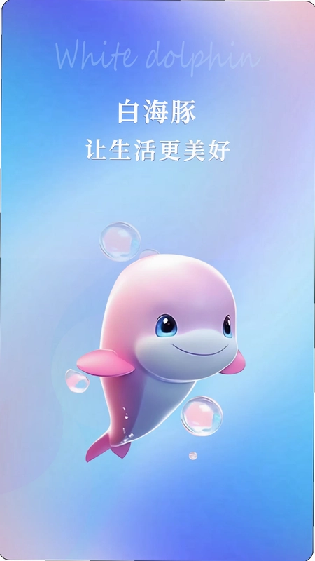 白海豚咨询师预览图