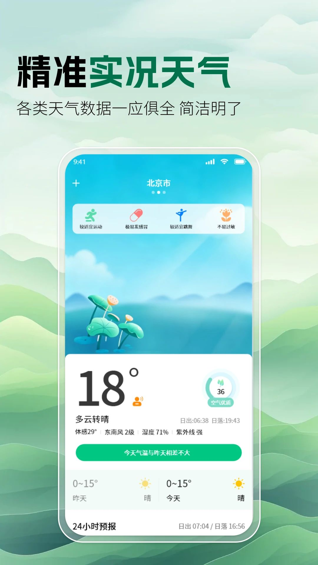 天气通气象王预览