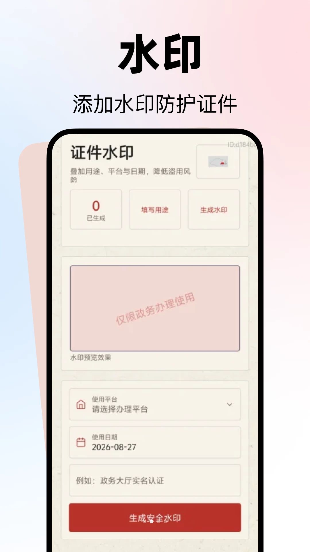 手机身份个人管理安全功能