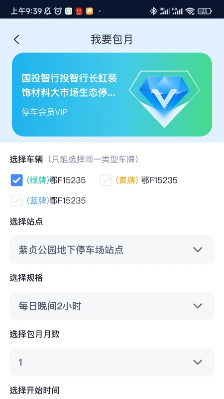 智行停车记录页面
