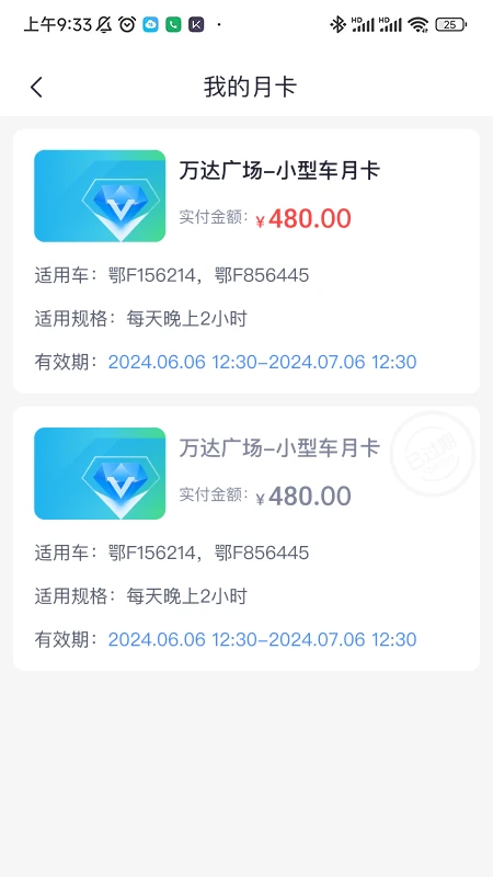 智行停车缴费界面