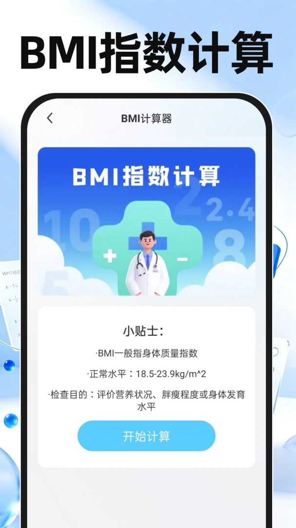 桌面多功能计算器设置界面