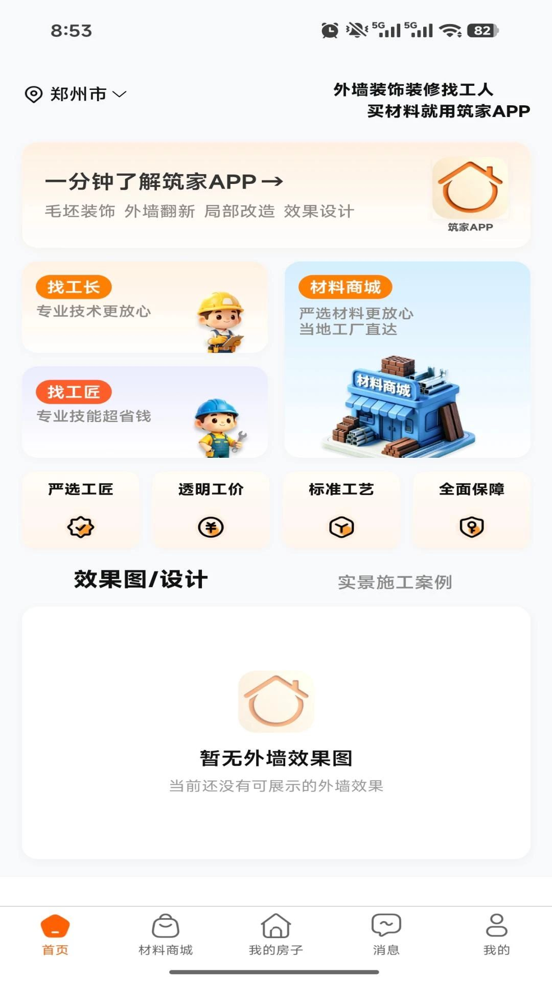 筑家外墙使用流程