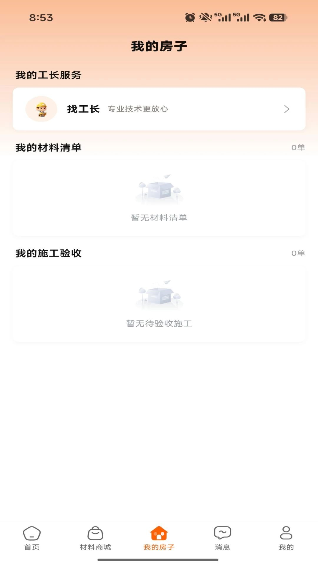 筑家外墙服务保障