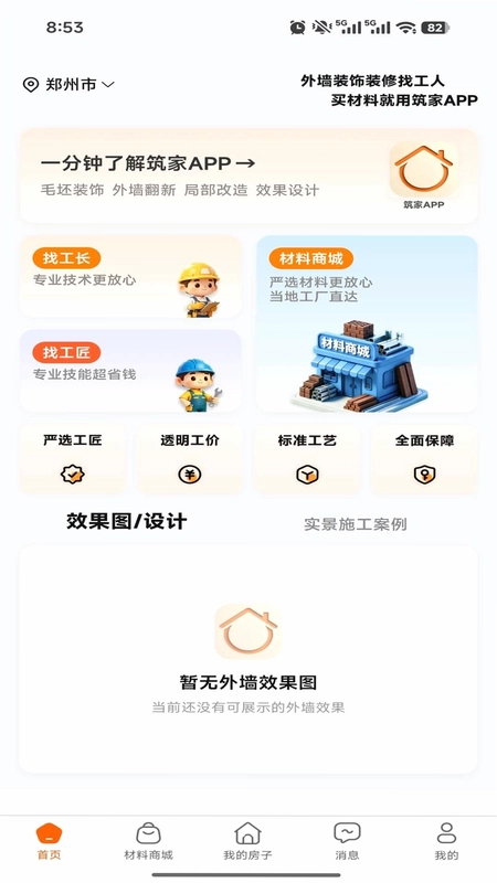 筑家外墙预览图