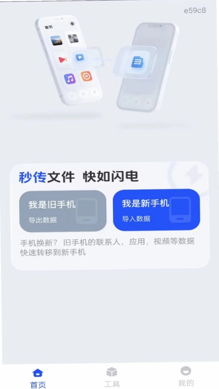 新旧手机互传换机预览图