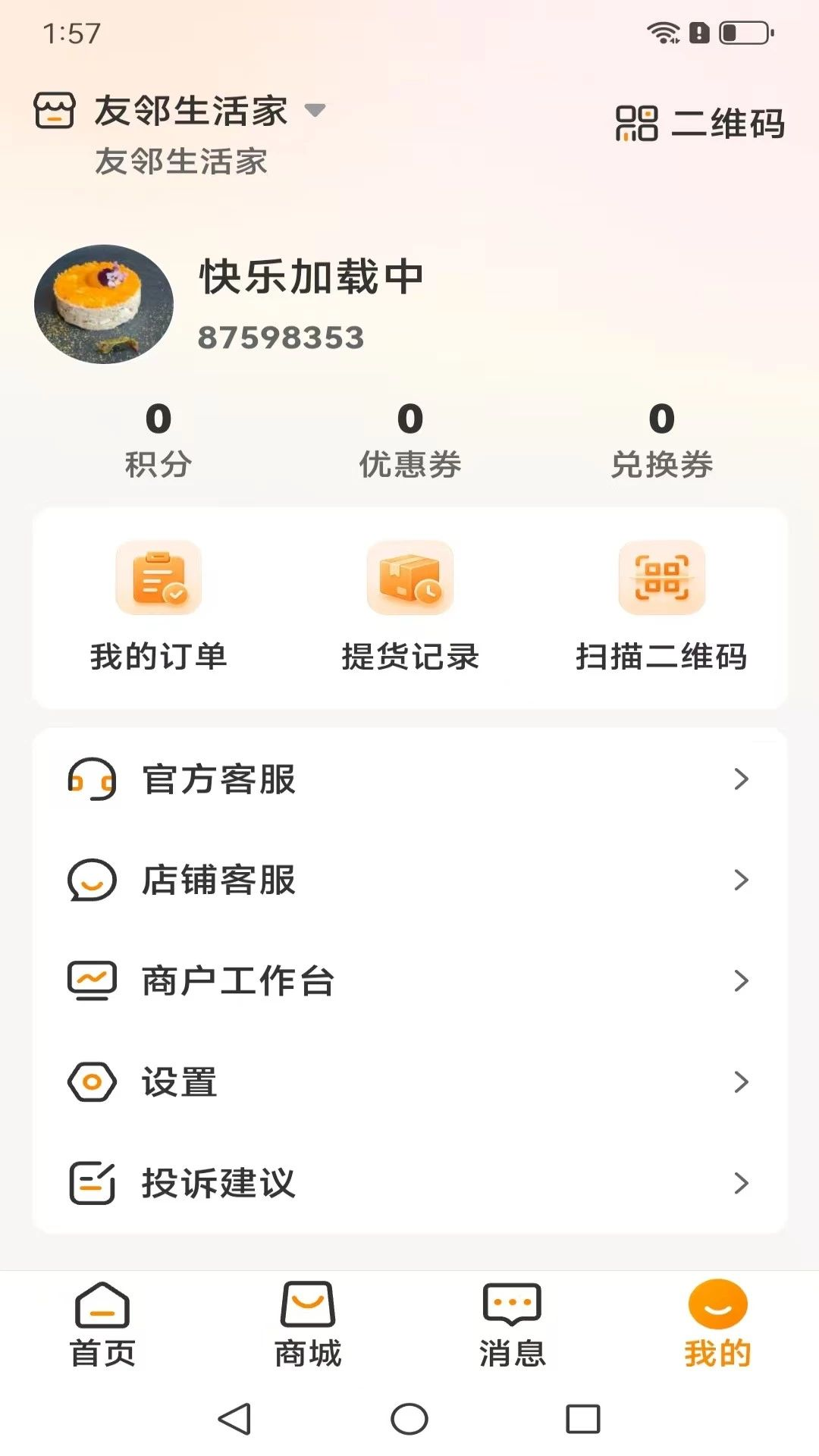 友邻生活家健康管理