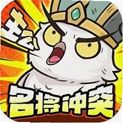 名将冲突