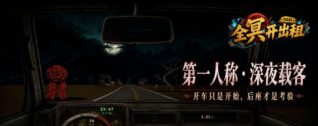 全冥开出租玩法截图