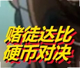 赌徒达比硬币对决游戏