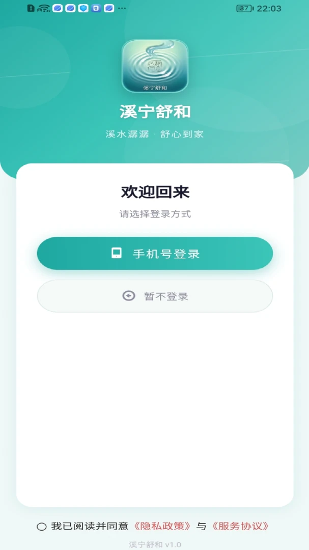 溪宁舒和预约服务