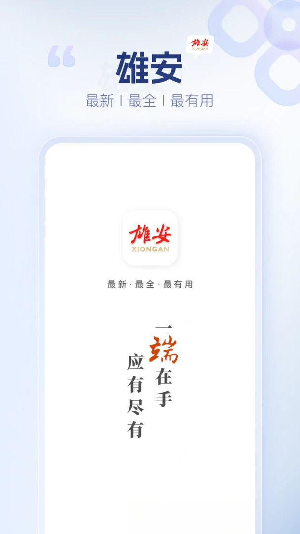 雄安客户端生活服务场景