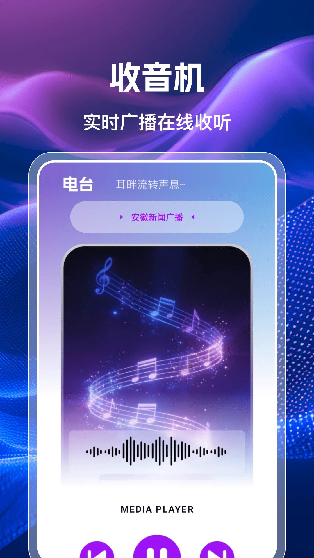 手机收音机广播FM预览图