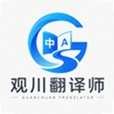 观川翻译师