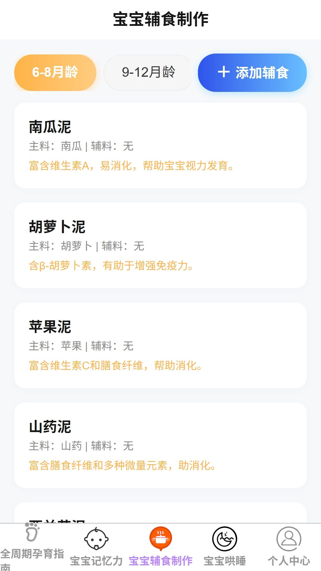 辅食食谱示例