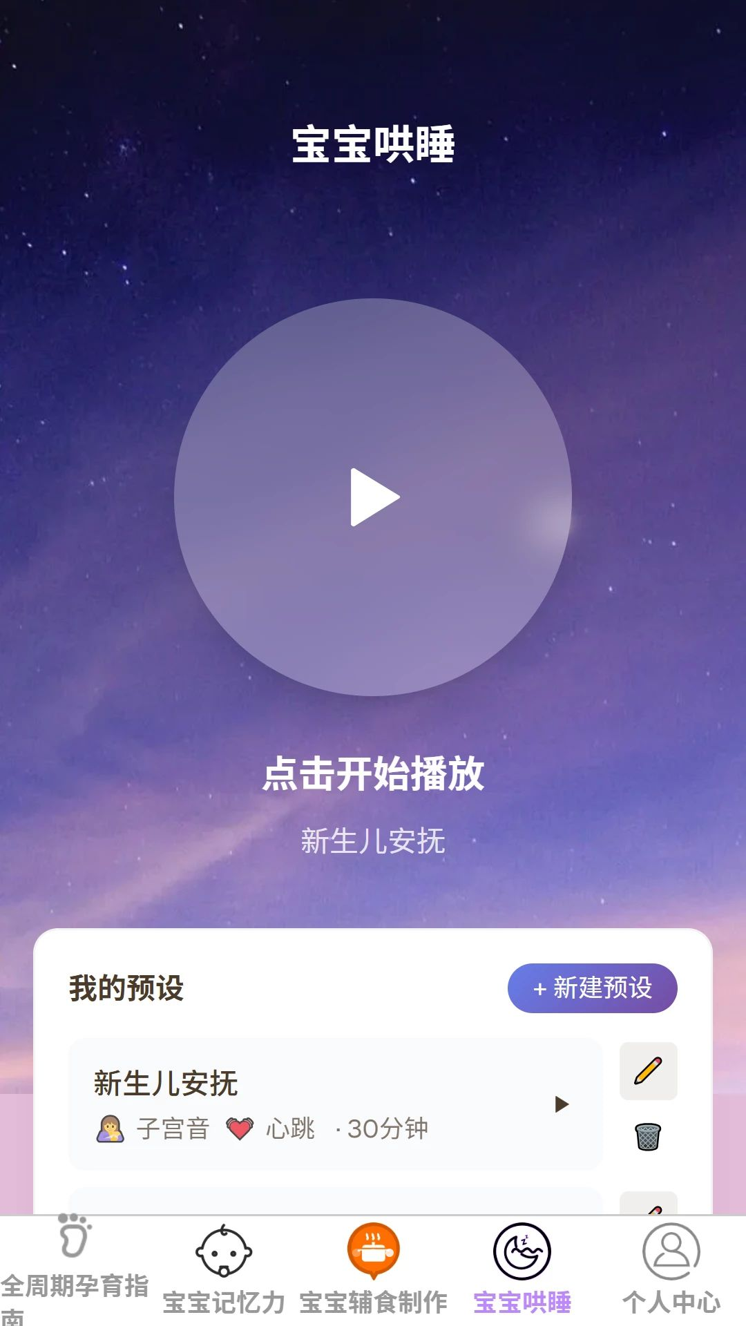 哄睡功能界面