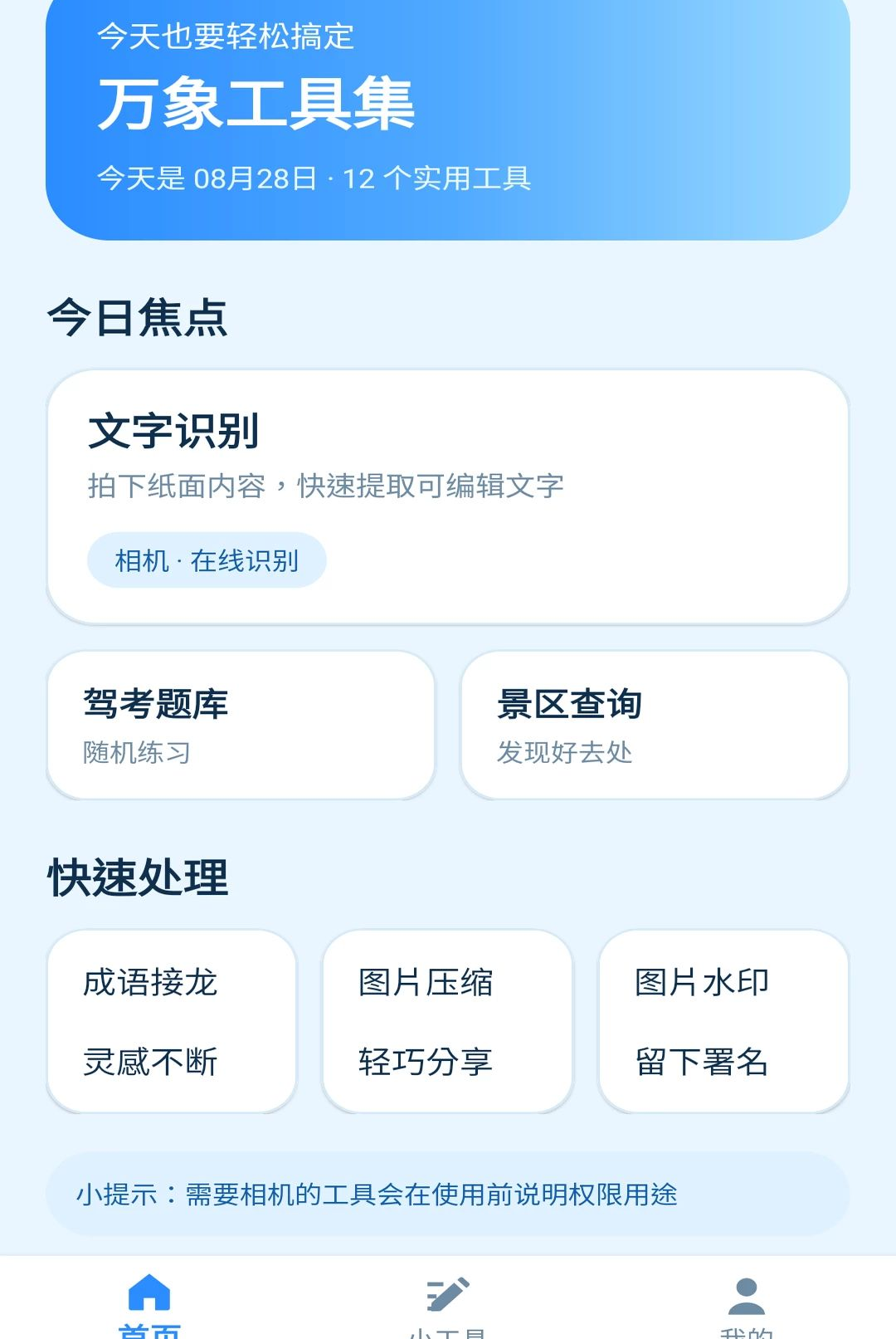 万象工具集界面预览