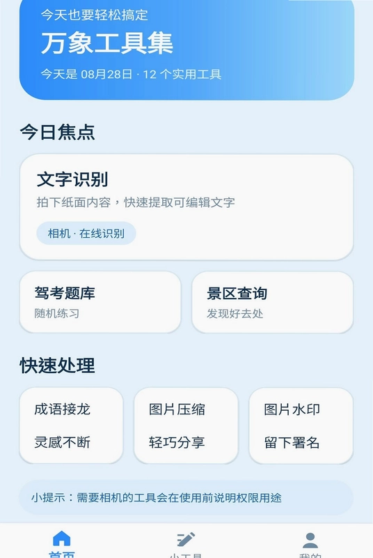 万象工具集预览图