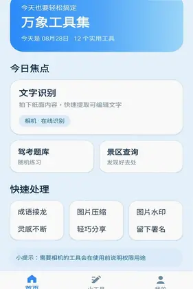 万象工具集预览图