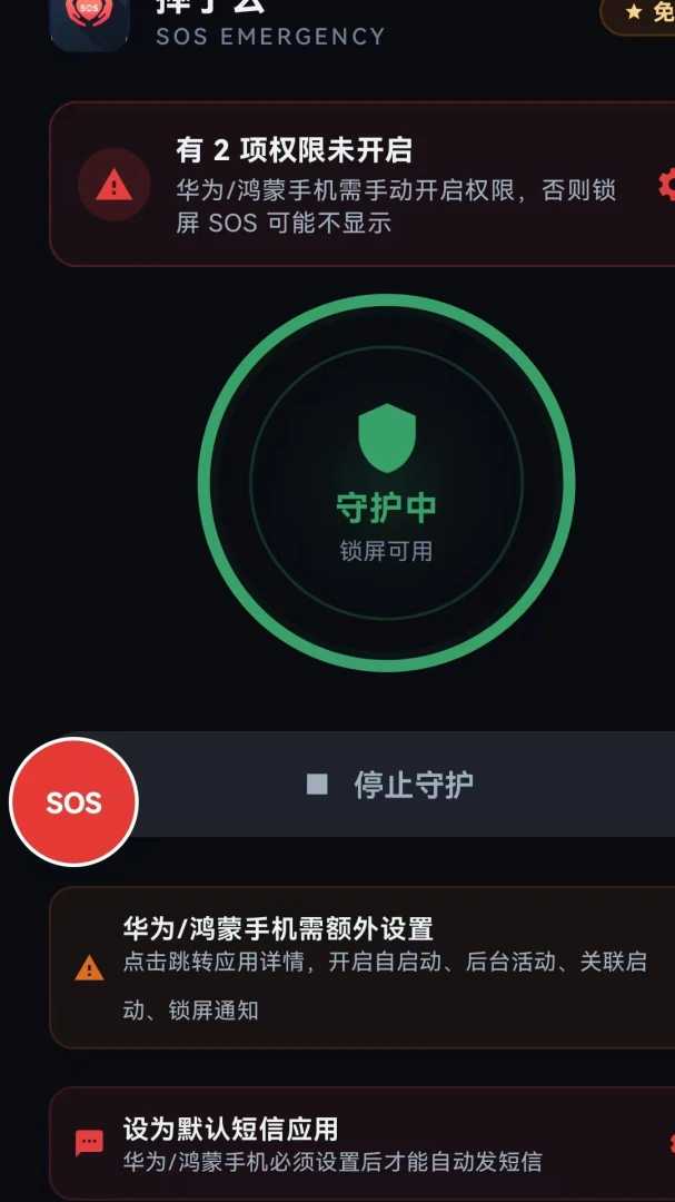 摔了么守护功能界面