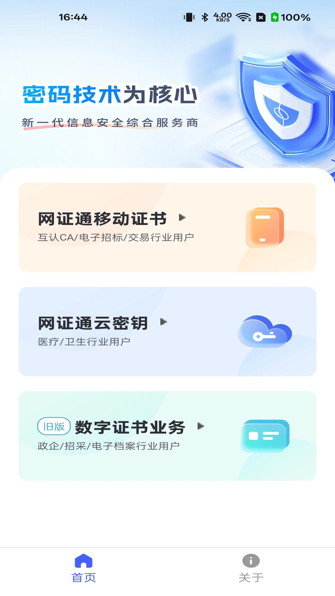 网证通安全客户端界面预览