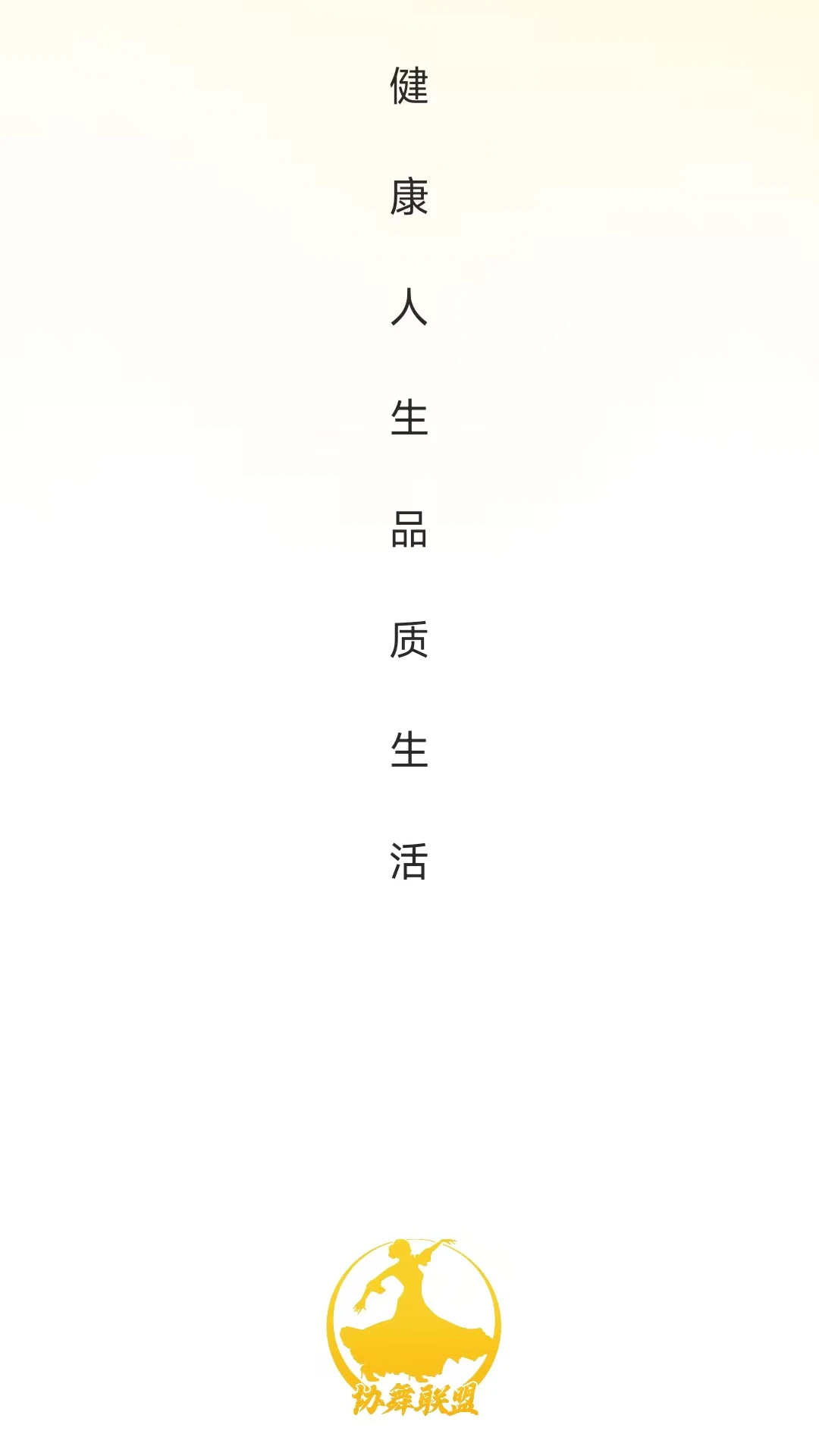 协舞联盟app手机版预览图