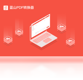 蓝山PDF转换器界面预览