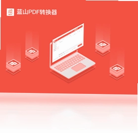 蓝山PDF转换器预览图