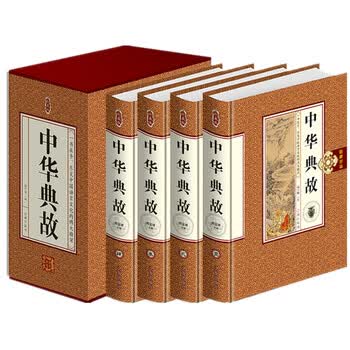 典故大全 成语背后的故事 古人智慧冷知识