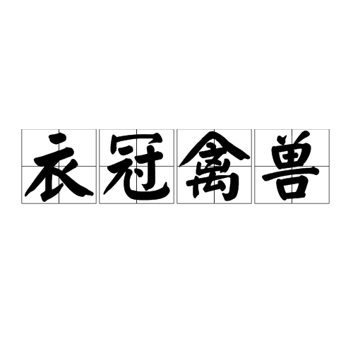 衣冠禽兽 典故大全 成语褒贬演变