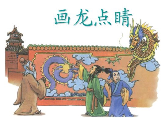 画龙点睛 典故大全 出处与原文