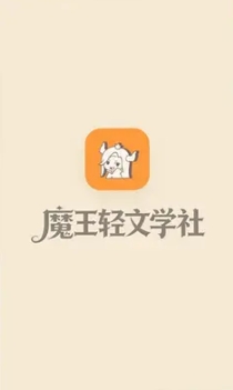 魔王轻文学社软件预览图