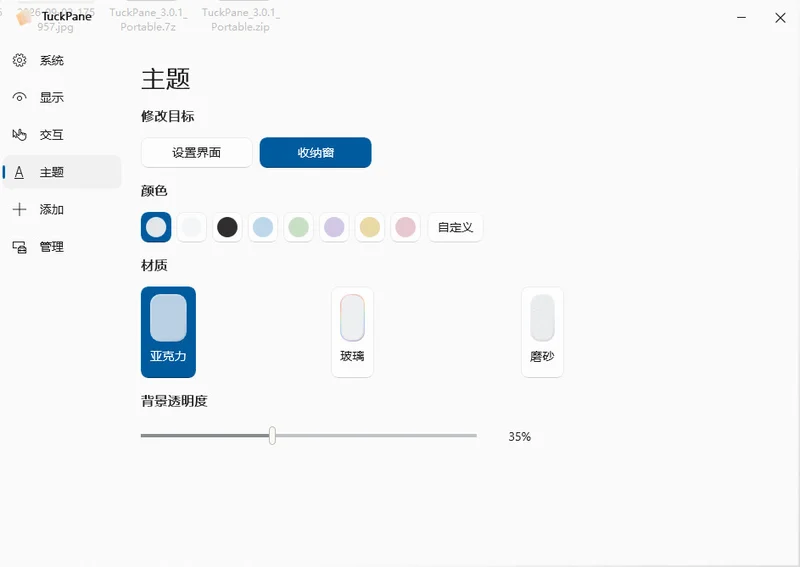 TuckPane(桌面文件整理工具)预览图