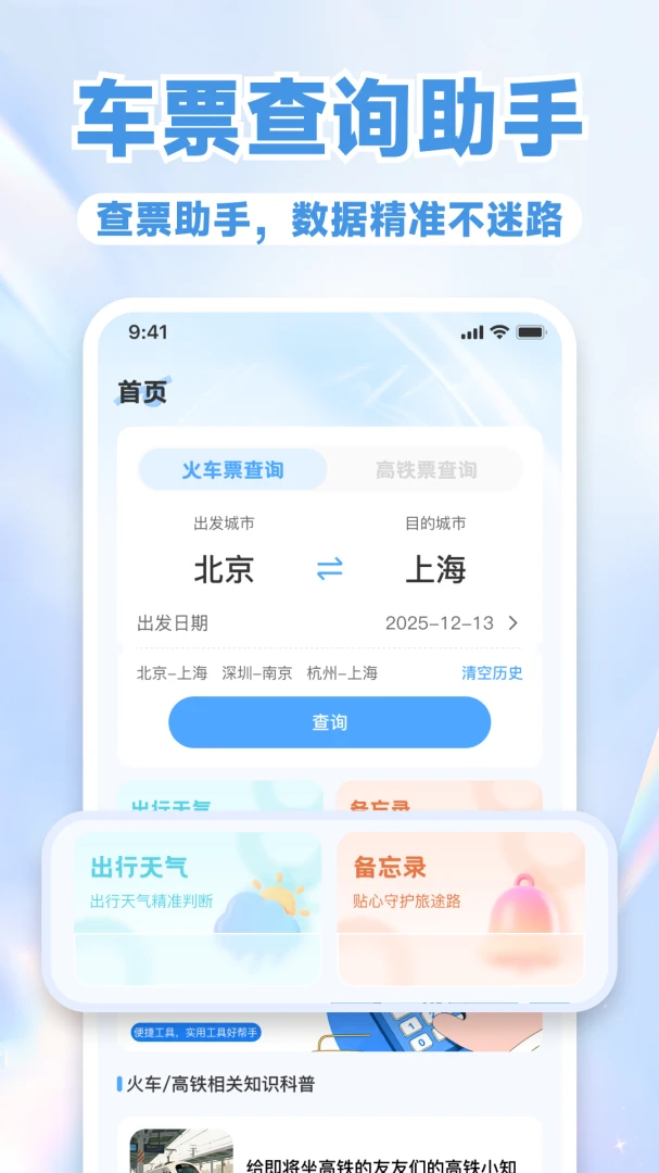 高铁火车票订票预览图